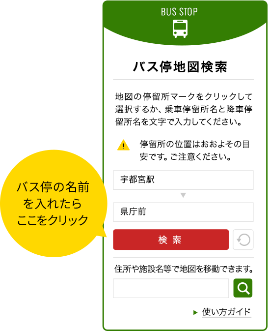 バス検索ご利用方法 うつのみや Guide 栃木県宇都宮市の情報満載webマガジン